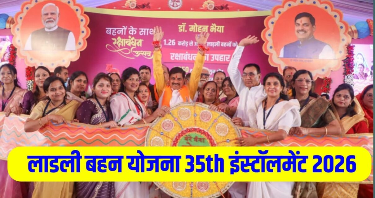 Ladali Bahan Yojana 35th kist Kab Aayega 2026