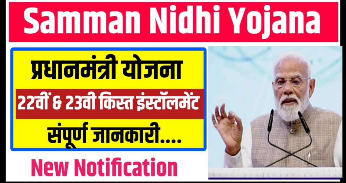 PM Kisan Samman Nidhi Yojana 22th or 23th Kist Payment Status