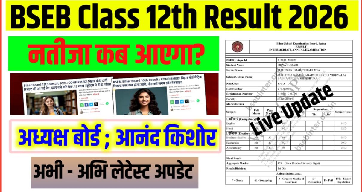 Bihar Board 12th Result 2026 कब तक आएगा?