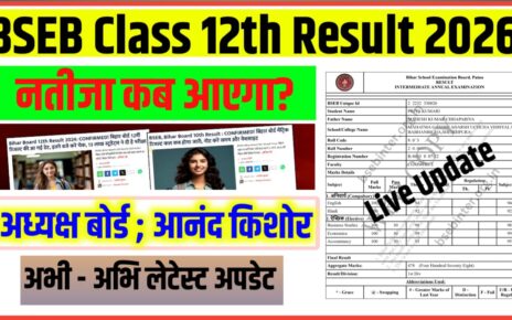 Bihar Board 12th Result 2026 कब तक आएगा?